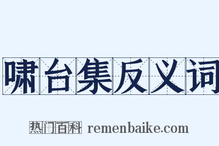 啸台集反义词是什么意思的图片